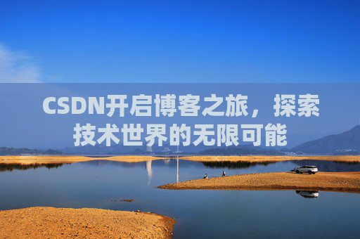 CSDN开启博客之旅，探索技术世界的无限可能